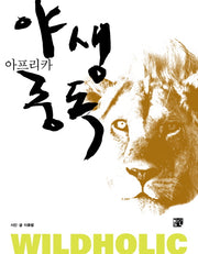 아프리카 야생중독