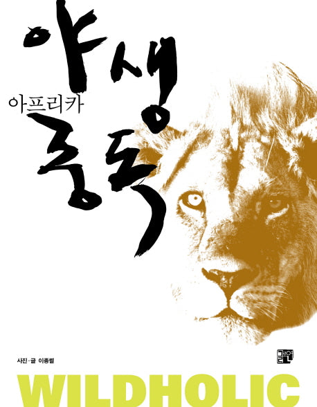 아프리카 야생중독