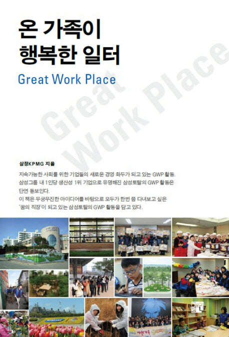 온 가족이 행복한 일터(양장본 HardCover)