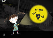 아빠 몰래 할머니 몰래(CD1장포함)(작가가 읽어 주는 그림책 2)(양장본 Hardcover)