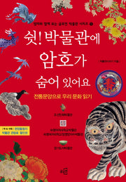 쉿 박물관에 암호가 숨어있어요(엄마와 함께 보는 글로연 박물관 시리즈 5)