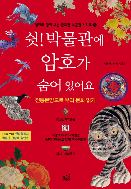 쉿 박물관에 암호가 숨어있어요(엄마와 함께 보는 글로연 박물관 시리즈 5)