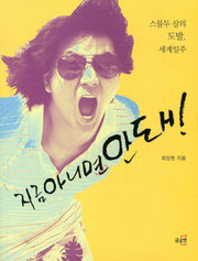 지금 아니면 안 돼