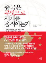 중국은 무엇으로 세계를 움직이는가(양장본 HardCover)