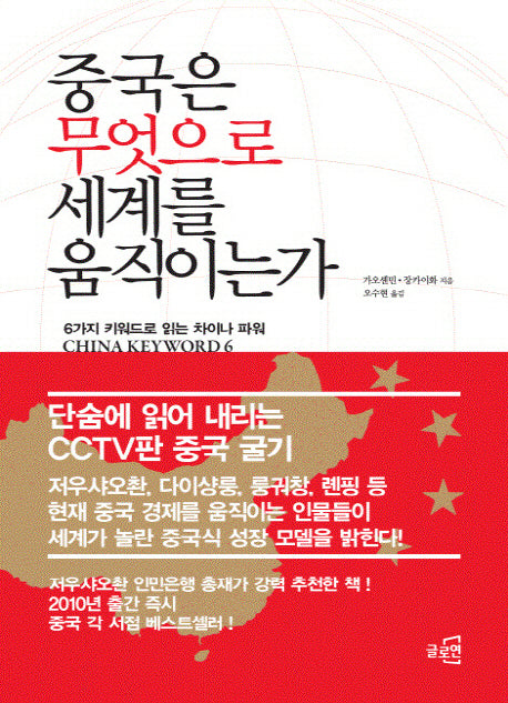중국은 무엇으로 세계를 움직이는가(양장본 HardCover)