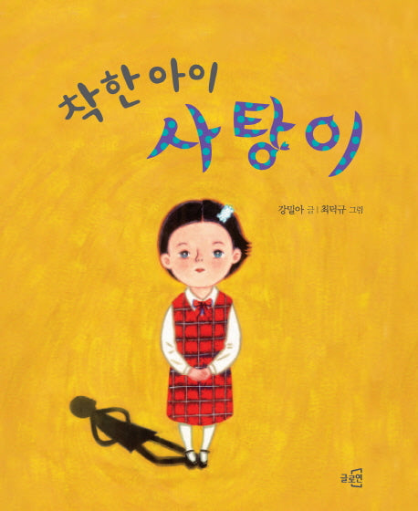 착한 아이 사탕이(글로연 그림책 1)(양장본 Hardcover)