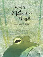 나에게 키스하지 마세요(글로연 그림책 2)(양장본 HardCover)