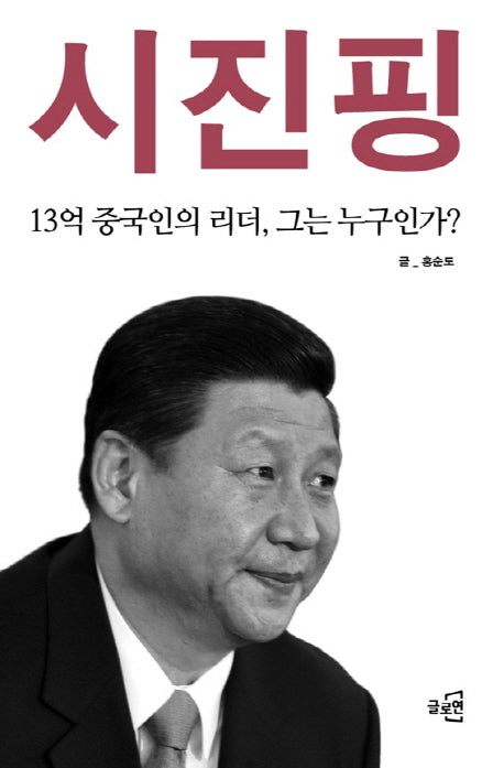 시진핑(양장본 HardCover)