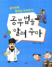 공부법을 알려주마