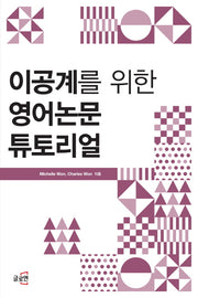 이공계를 위한 영어논문 튜토리얼