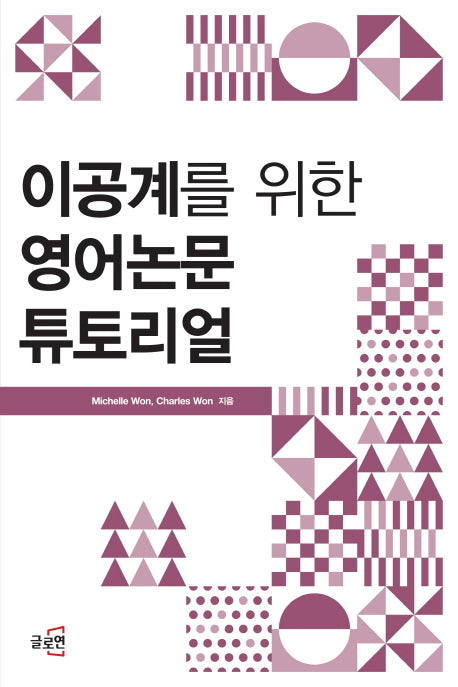 이공계를 위한 영어논문 튜토리얼