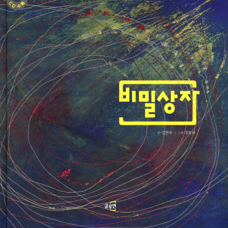 비밀상자(CD1장포함)(작가가 읽어 주는 그림책 3)(양장본 HardCover)