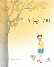 나와 우리(글로연 그림책 5)(양장본 Hardcover)