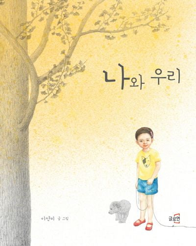 나와 우리(글로연 그림책 5)(양장본 Hardcover)