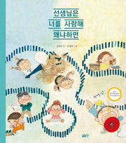 선생님은 너를 사랑해 왜냐하면(글로연그림책 4)