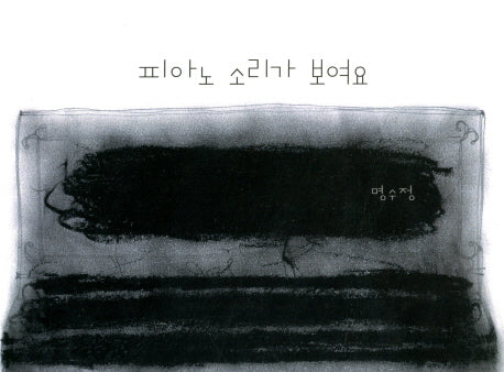 피아노 소리가 보여요(글로연 그림책 7)(양장본 Hardcover)