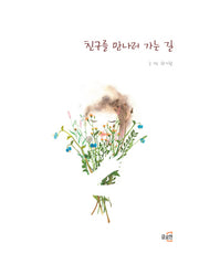 친구를 만나러 가는 길(글로연 그림책 8)(반양장)