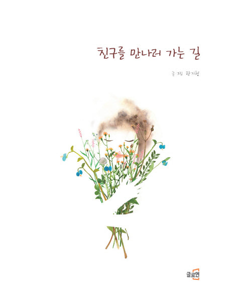 친구를 만나러 가는 길(글로연 그림책 8)(반양장)