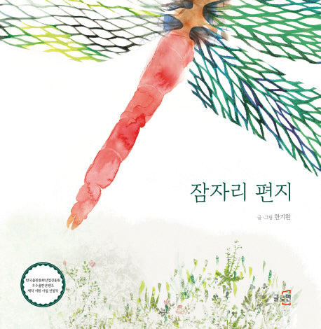 잠자리 편지(글로연 그림책 9)