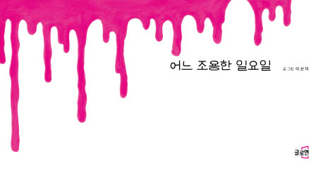 어느 조용한 일요일(글로연 그림책 11)(양장본 Hardcover)