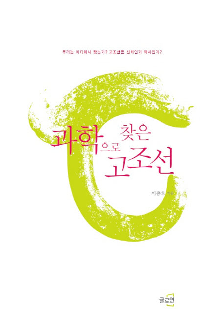 과학으로 찾은 고조선