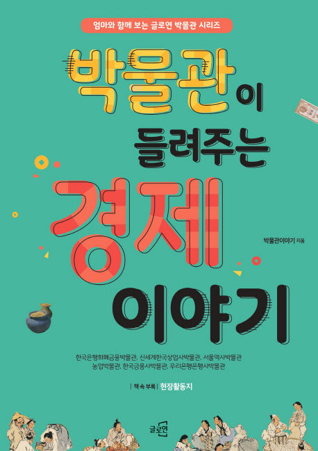 박물관이 들려주는 경제이야기(엄마와 함께 보는 글로연 박물관 시리즈)