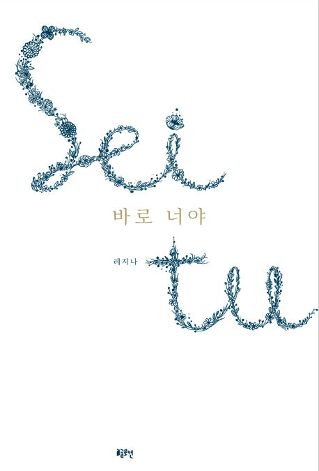 바로 너야(글로연 그림책 12)
