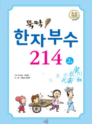 뚝딱! 한자부수 214 2