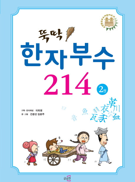뚝딱! 한자부수 214 2
