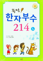 뚝딱! 한자부수 214 3