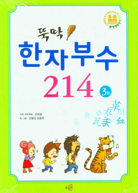 뚝딱! 한자부수 214 3