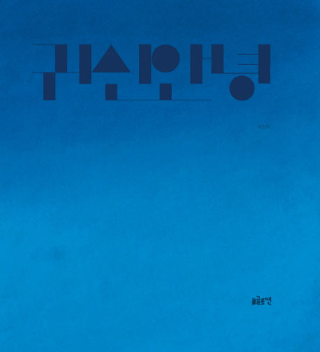 귀신안녕(글로연 그림책 13)(양장본 Hardcover)