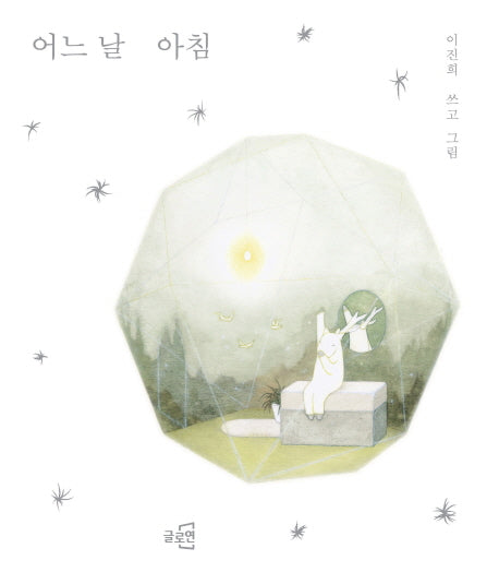 어느 날 아침(글로연그림책 3)(양장본 Hardcover)