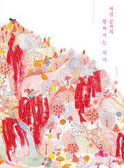세상 끝까지 펼쳐지는 치마(글로연 그림책 15)(양장본 Hardcover)