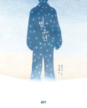 별소년(개정판)(양장본 Hardcover)