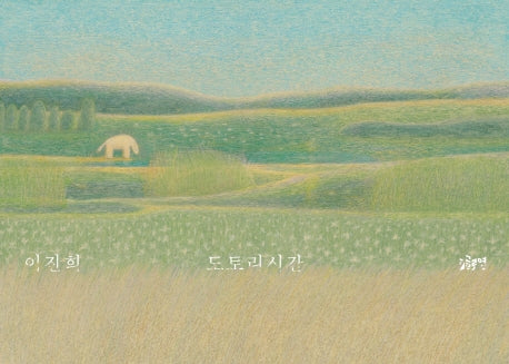 도토리시간(글로연그림책 15)(양장본 Hardcover)