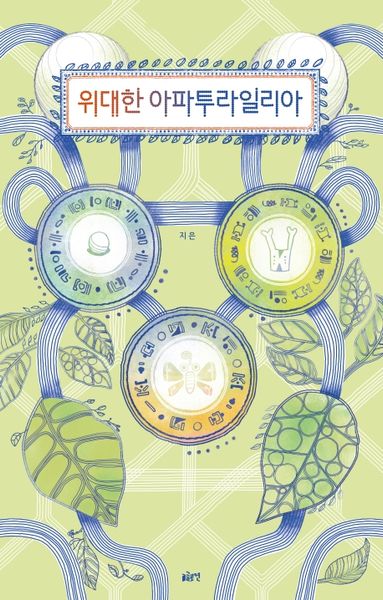 위대한 아파투라일리아(글로연그림책 16)(양장본 Hardcover)
