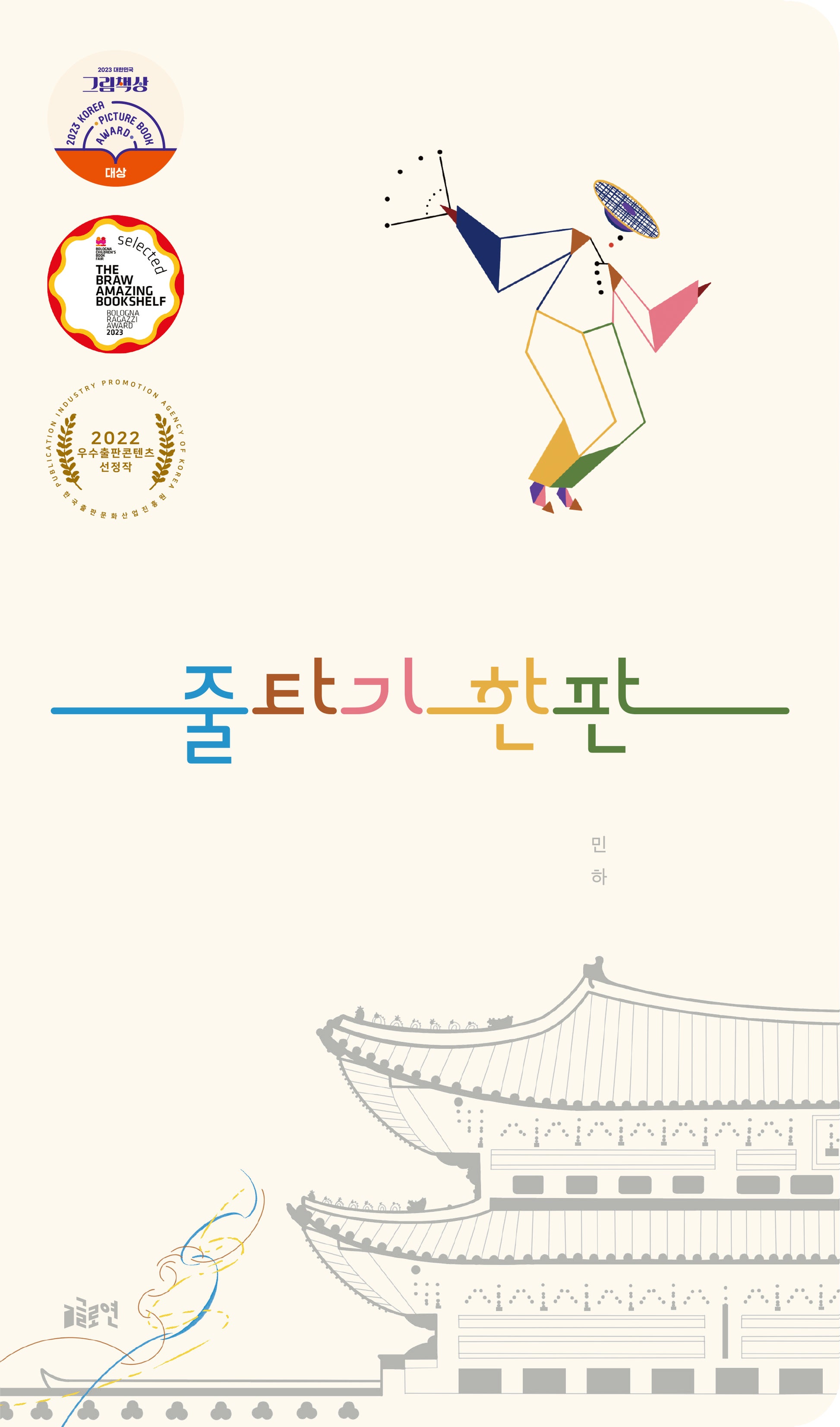 줄타기 한판(글로연그림책 31)(보드북)