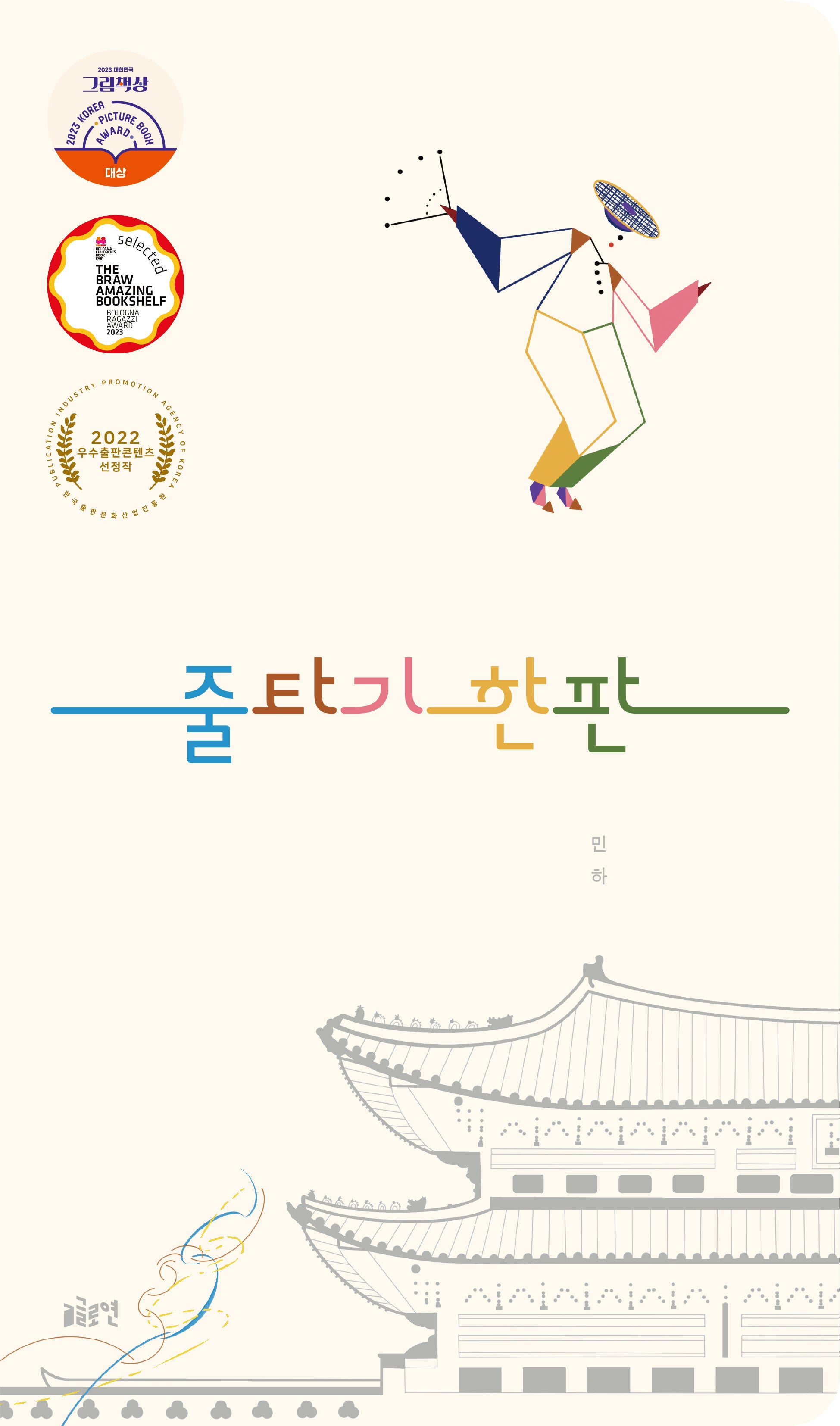 줄타기 한판(글로연그림책 31)(보드북)