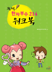 한자부수 214 워크북