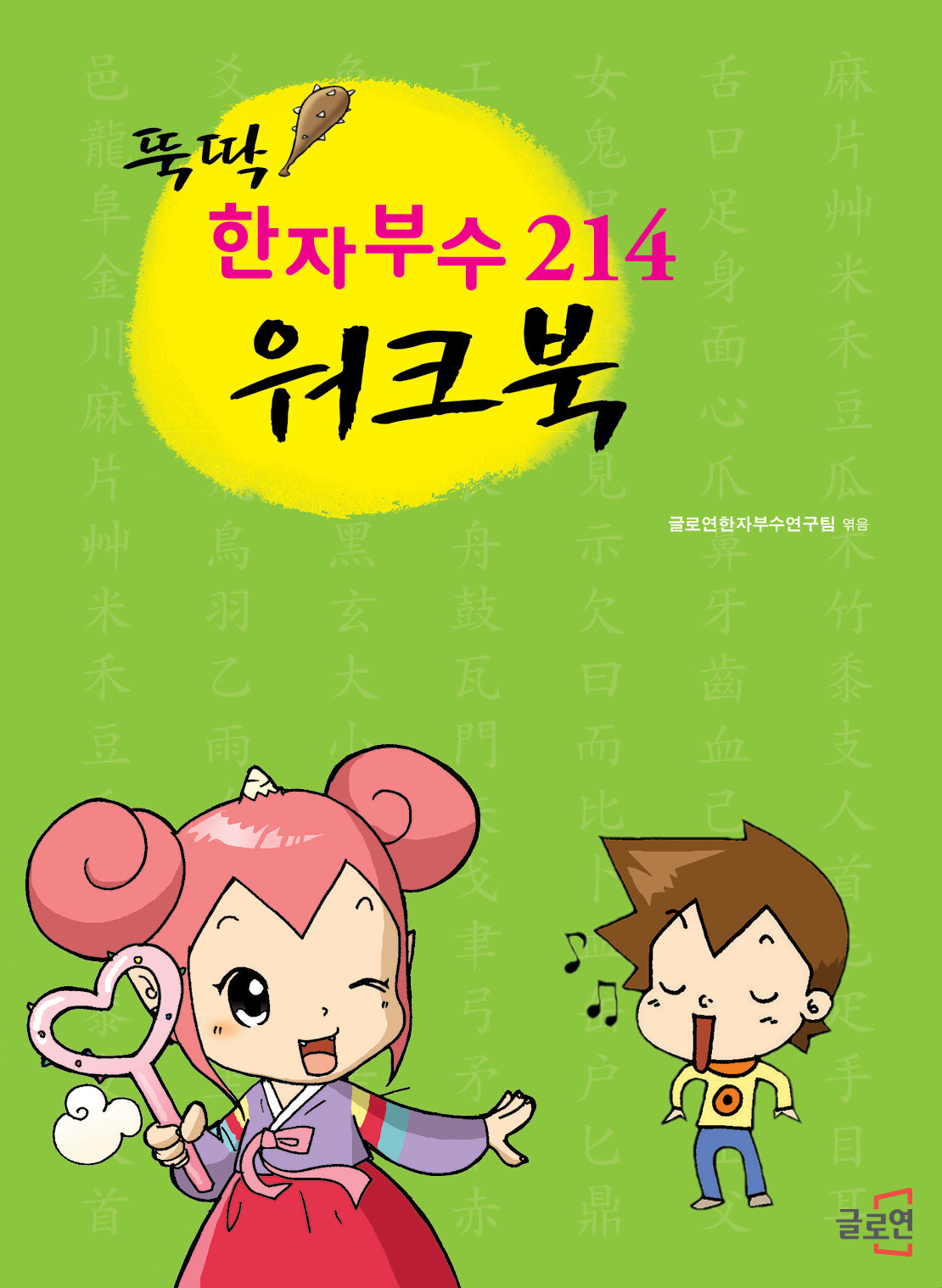 한자부수 214 워크북