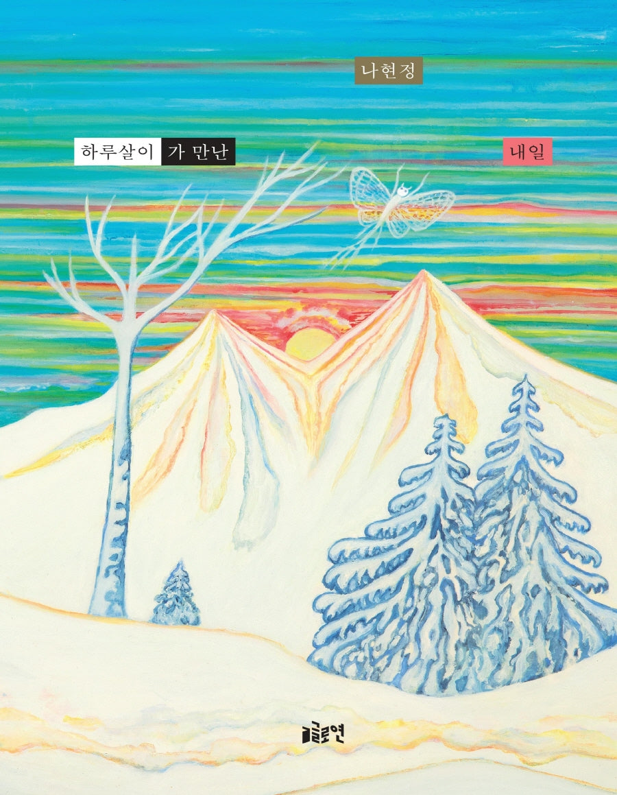 하루살이가 만난 내일(글로연그림책 32)(양장본 Hardcover)