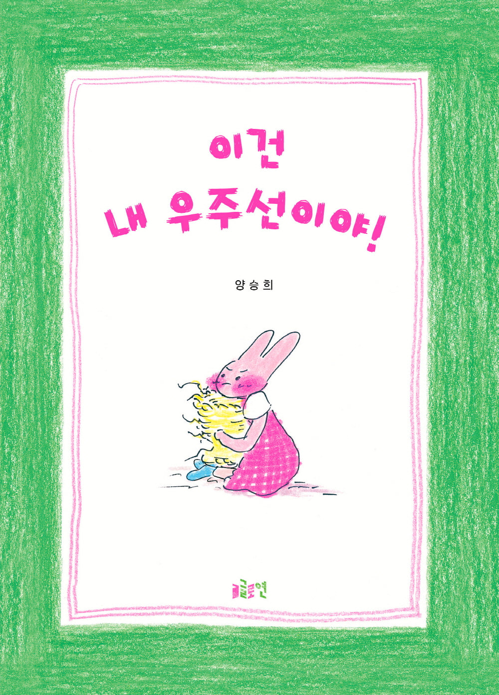이건 내 우주선이야!(글로연그림책 33)(양장본 Hardcover)