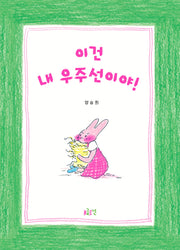 이건 내 우주선이야!(글로연그림책 33)(양장본 Hardcover)