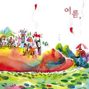 여름,(글로연그림책 17)(양장본 Hardcover)