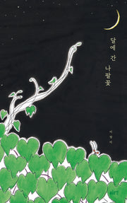 달에 간 나팔꽃(글로연그림책 19)