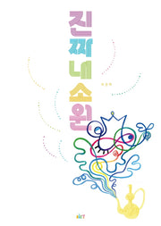 진짜 내 소원(글로연그림책 20)(양장본 Hardcover)