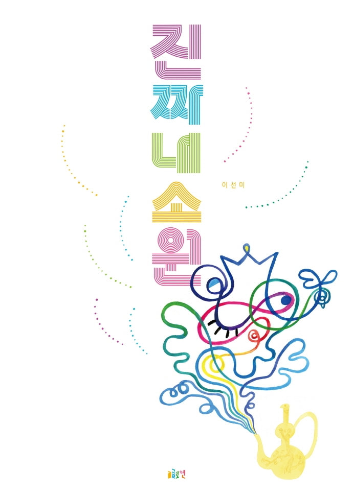 진짜 내 소원(글로연그림책 20)(양장본 Hardcover)