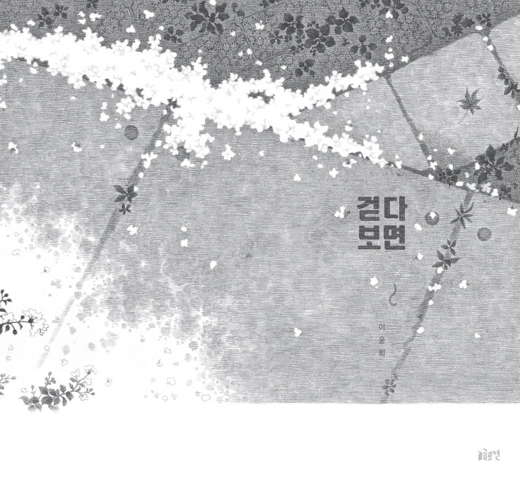 걷다 보면(글로연그림책 21)(양장본 Hardcover)
