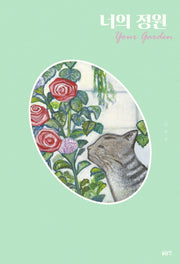 너의 정원(글로연그림책 22)(양장본 Hardcover)